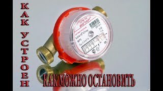 СЧЁТЧИК ВОДЫ УСТРОЙСТВО