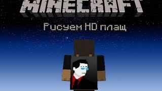 Рисуем HD плащ в Minecraft.