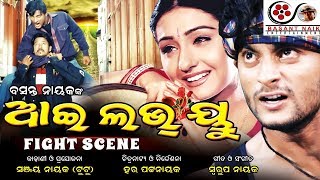 I LOVE YOU odia film Fight scene || Basant Naik Entertainment ||Anubhav Mohanty