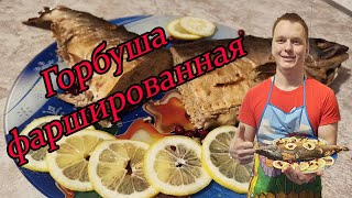 Горбуша фаршированная , очень простой рецепт