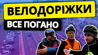 І знову про ВЕЛОДОРІЖКИ. ВСЕ ПОГАНО