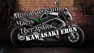 МотоВыебудни. Часть 43. Тест драйв Kawasaki er6n.  Обзор Kawasaki er6n