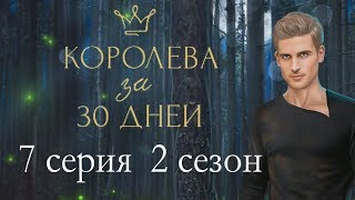 Королева за 30 дней 7 серия Сплетни (2 сезон) Клуб романтики Mary games