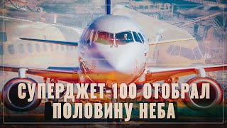 Новая реальность: Суперджет-100 отобрал половину неба у иномарок