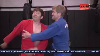 Приемы самбо от "Уральских пельменей". Сюжет МАТЧ ТВ