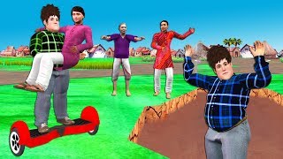 होवरबोर्ड Hoverboard हिंदी कहानियां Hindi Kahaniya Funny Village Comedy Stories Kahani