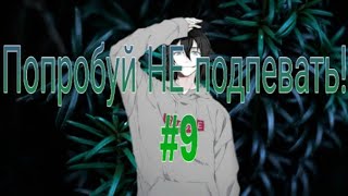 Попробуй НЕ подпевать! #9 Челлендж (Creepypasta) [Jeff the Killer]