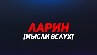 Зачем Ларин удалил канал? - [мысли вслух]
