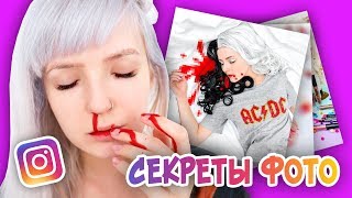 СЕКРЕТ КЛАССНЫХ ФОТО В INSTAGRAM / КАК СДЕЛАТЬ КРУТЫЕ ФОТО