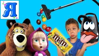 ПЫЛЕСОС ПРОГЛОТИЛ ВСЕ ИГРУШКИ и M&M's / Веселые детки против Пылесоса / Маша и Медведь  / Я Yasin