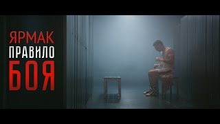 ЯрмаК - Правило боя(OST)