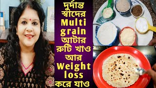 দুর্দান্ত স্বাদের Weight loss রুটি খাও||Multigrain আটা ঘরে বানাও||Multigrain Weight loss Roti|
