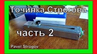 Самодельная точилка Строгова  для ножей, ножниц, стамесок и тп... фильм 2 Super sharpener for knives