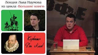 Лев Наумов - Сервантес. "Дон Кихот" (24.06.2016)