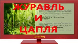 ЖУРАВЛЬ И ЦАПЛЯ - русская народная сказка, ? аудиокнига ?