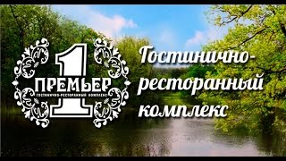 База отдыха "Премьер" (с. Песчанка) - коротко о базе отдыха