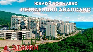 Жилой комплекс "Резиденция Анаполис". Недвижимость Анапы - Этажи, квартиры на берегу моря, г. Анапа