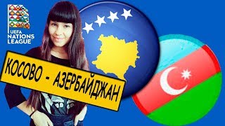 КОСОВО - АЗЕРБАЙДЖАН 4-0 / ПРОГНОЗ + 2 СТАВКИ / ЛИГА НАЦИЙ / 20.11.2018