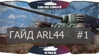 Гайд по ARL 44 #1