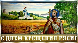 День Крещения Руси памятная дата и традиции ее чтить мы будем свято!С Крещением РУСИ!