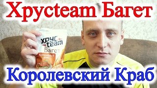 Хрусteam Багет Королевский Краб Обзор Иван Кажэ