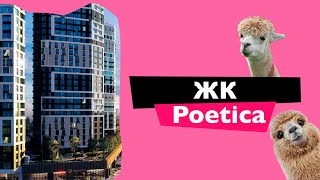 Обзор ЖК Poetica в Киеве ? Новостройки Киева ? Застройщик "Enso"
