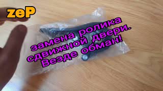 zeP Замена ролика сдвижной двери ( nissan nv400, opel movano, renault master 3)