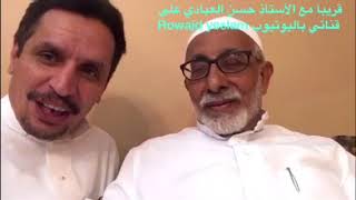 قريبآ لقاء مع رائد الحركة الكشفية بمدينة الطائف قبيل مايقارب ٦٠ عام أ. حسن العبادي