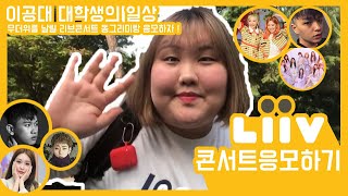 이공대 대학생의 일상 - 무더위를 날릴 리브콘서트 동그리미와 응모하자 ⛱