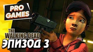 В ДОЛГИЙ ПУТЬ — THE WALKING DEAD ПРОХОЖДЕНИЕ #3 / ХОДЯЧИЕ МЕРТВЕЦЫ