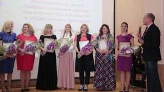 Финал конкурса "ПЕДАГОГ ГОДА МОСКВЫ-2017" Номинация "ВОСПИТАТЕЛЬ ГОДА"