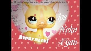 Littlest Pet Shop:Возвращение*о*