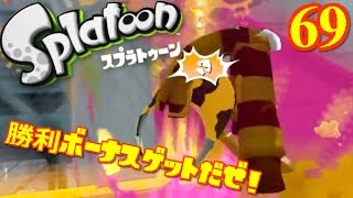 【ゆっくり】勝利ボーナスアップで塗りたくれ！ ♯６９【スプラトゥーン】