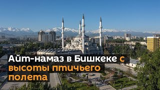 Айт-намаз в Бишкеке с высоты птичьего полета