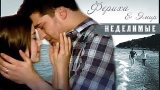 Эмир и Фериха - Неделимые