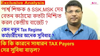 Para teachers , SSK & MSk শিক্ষকদের বেতন কাঠামোর ইঙ্গিত ও Income Tax এ কি সুবিধা হল বাজেটে ?