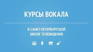 Курсы вокала в Санкт-Петербургской школе телевидения.
