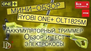 Аккумуляторный триммер Ryobi ONE+ OLT1825M обзор и тест