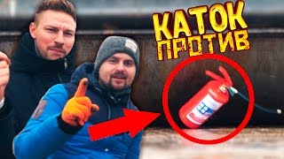 Каток VS огнетушитель / НОВЫЙ СЕЗОН