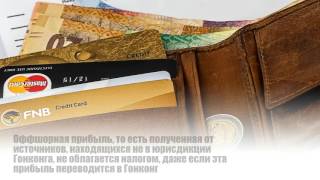Оффшор Гонконг налогообложение
