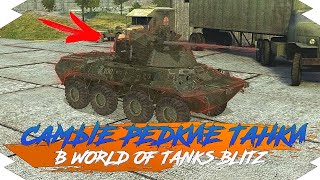САМЫЕ РЕДКИЕ ТАНКИ В WOT BLITZ | ОЧЕНЬ РЕДКИЕ ТАНКИ В WORLD OF TANKS BLITZ