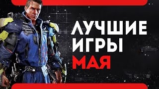 Во что поиграть -  Май 2017 года (PS4\Xbox One\PC\Лучшие игры месяца)