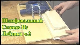 Изготовление Шлифовального Станка Из Лобзика Ч.1