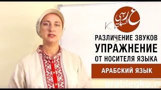Упражнение на различение звуков в арабском языке. № 5.Арабский алфавит. Буквы