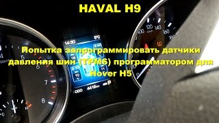 HAVAL H9. Попытка программирования датчиков давления шин (TPMS).