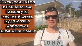 Экскурсии в Гоа из Кандолима, Калангута в 2020 году: цены, куда поехать туристам, русские гиды