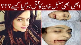 Pakistani actor sumbal khan death murder news he is realy death