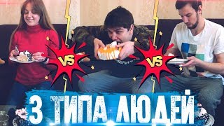 НОРМАЛЬНЫЙ VS ПСИХ  /3 ТИПА ЛЮДЕЙ  / КАКОЙ ТЫ?