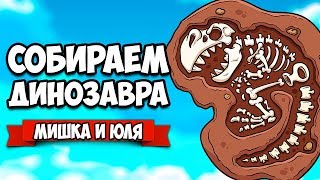 СОБИРАЕМ ДИНОЗАВРА - АДСКИЕ АРХЕОЛОГИ ♦ Fossil Hunters [ИГРЫ НА ДВОИХ]