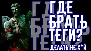 Где брать теги для видео!? Первый ролик